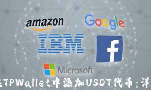
如何在TPWallet中添加USDT代币：详细指南