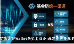 :星火矿池与TPWallet的完美结合：数字资产管理新