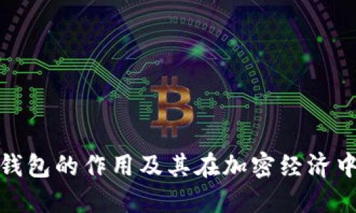 数字货币钱包的作用及其在加密经济中的重要性