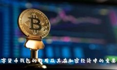 数字货币钱包的作用及其在加密经济中的重要性