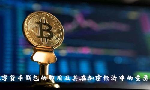 数字货币钱包的作用及其在加密经济中的重要性