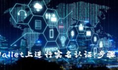 如何在TPWallet上进行实名认证：步骤与注意事项