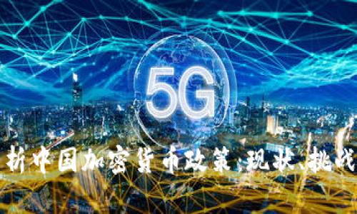 全面解析中国加密货币政策：现状、挑战与未来