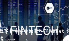 如何将数字货币安全地转入TPWallet：详细指南
