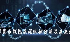 数字货币钱包关闭现状分析及未来走向