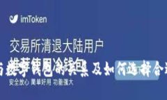 理解TP与数字钱包的关系及如何选择合适的钱包