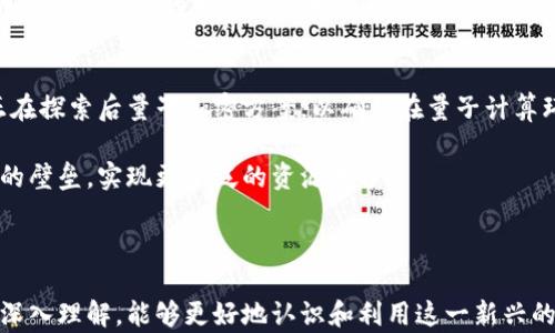 
  深入解析区块链密码学概念及应用 / 
 guanjianci 区块链, 密码学, 加密算法, 信息安全 /guanjianci 
```

区块链密码学概念概述
区块链技术是近年来科技领域的热门话题，其背后的核心原理之一就是密码学。密码学是保护信息安全的重要工具，是实现数据隐私、多方身份验证和数据完整性的重要方式。区块链上的所有交易和数据存储都依赖于密码学的基本原则和技术。接下来，我们将深入探讨区块链密码学的基本概念、主要组成部分及其应用实践。

区块链密码学的基本组成
区块链密码学主要包括三大核心部分：加密算法、哈希函数和数字签名。每一部分都在区块链的安全性和功能实现中扮演着不可或缺的角色。

h41. 加密算法/h4
加密算法是区块链中保护数据隐私的一种手段。它可以将明文数据转换为密文数据，只有拥有解密密钥的用户才能恢复出原始数据。常见的加密算法有对称加密和非对称加密。对称加密使用同一个密钥进行加密和解密，而非对称加密使用一对公钥和私钥。

h42. 哈希函数/h4
哈希函数是将任意大小的数据输入，通过特定算法生成固定大小的哈希值。区块链使用哈希函数来确保数据的完整性和一致性。每个区块都包含上一个区块的哈希值，形成一个不可篡改的链条。常见的哈希函数包括SHA-256，它在比特币网络中被广泛采用。

h43. 数字签名/h4
数字签名是用来验证信息来源和防止信息被篡改的技术。用户通过自己的私钥对交易或信息进行签名，其他人可以使用该用户的公钥进行验证。数字签名确保了只有拥有相应私钥的用户才能发起交易，从而提升了系统的安全性。

区块链密码学的应用
区块链密码学在多个领域有着重要应用，包括金融、供应链管理、身份验证等。在金融领域，密码学保证了数字资产的安全性，用户的交易信息经过加密处理，极大地减少了欺诈和盗窃的风险。在供应链管理中，使用哈希函数跟踪产品流向，确保每一个环节的数据不可篡改，从而提升了透明性和信任度。

相关问题

h4问题一：区块链中的加密算法和传统加密方式有什么不同？/h4
虽然区块链中的加密算法与传统加密方式有相似之处，但其在应用场景、目标和实现方式上却存在显著差异。传统加密方法通常用于保护数据的隐私和完整性，而区块链中的加密算法则旨在构建去中心化的信任机制。在传统系统中，中心化数据存储使得一旦数据泄露或篡改，整个系统的安全性将受到威胁；而在区块链中，通过广泛分布的网络节点维护数据，一定程度上防止了此类问题的发生。

此外，区块链强调透明性。每笔交易都会被记录在公开的账本上，用户虽然可以查看交易内容，但由于加密算法的保护，具体的个人信息却得以隐藏。这种机制不仅提升了信息的安全性，还加强了网络用户对系统的信任。

h4问题二：哈希函数在区块链中是如何确保数据完整性的？/h4
哈希函数在区块链中承担着至关重要的角色，它通过将交易数据转换成固定长度的哈希值，确保了数据的一致性和完整性。区块链中每一个区块都存储了前一个区块的哈希值，形成了一种串联效应，任何对区块数据的更改都将造成哈希值的改变，从而引发整个链条的失效。这种特性使得区块链几乎不可能被篡改。

此外，哈希函数的抗碰撞性和单向性也增强了其在区块链中的应用。抗碰撞性意味着不可能找到不同输入得到相同的哈希值，单向性则意味着一旦数据被哈希处理，无法推导出原始输入。这使得每次交易的唯一性得以保障，确保了区块链的安全性。

h4问题三：数字签名在区块链中的重要性及其工作原理/h4
数字签名在区块链的安全性中起着关键作用，它通过确保交易的真实性来保护用户的利益。在区块链中，用户通过自己的私钥对交易进行数字签名，只有持有相应公钥的人才能验证该签名的有效性。这种机制保证了只有拥有特定私钥的用户才能进行资产转移。

数字签名能够防止重放攻击，即攻击者试图重复利用旧交易进行新的欺诈行为。每一次交易的签名都独一无二，因而即使用户签署多次交易，每个交易的签名内容也会因时间戳或交易内容的变化而不同，从而避免了重复利用的可能。此外，数字签名还有助于记录交易历史，提高了区块链的透明性和可追溯性。

h4问题四：区块链密码学在未来的发展趋势/h4
随着区块链技术的不断进步，区块链密码学也在不断演进。未来，区块链密码学的发展趋势可能包括几个方面。首先，量子计算的兴起将对现代加密算法构成的威胁，研究人员正在探索后量子加密方案，以确保在量子计算环境中仍能保持数据的安全性。其次，更加强调隐私保护的技术将会兴起，例如零知识证明，这种技术允许一方证明自己知道某项信息而无需透露该信息本身。

此外，随着区块链应用领域的推广，相关规范和标准也将会逐步建立，以提升各项技术的兼容性和合作性。越来越多的跨链技术将被研究和实现，从而打破不同区块链网络之间的壁垒，实现更广泛的资源共享。

最后，区块链密码学的教育和普及也将是不可或缺的一部分。随着更多的人开始使用区块链技术，了解到其密码学原理将是提升整体网络安全性的关键。

总的来说，区块链密码学是保障信息安全的基石，而随着技术的发展，其未来前景将更加广阔。我们期待着这一领域发展出更多的创新技术和应用。通过对区块链密码学概念的深入理解，能够更好地认识和利用这一新兴的技术，为未来数字经济的发展贡献力量。
