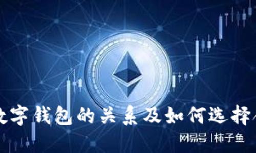 理解TP与数字钱包的关系及如何选择合适的钱包