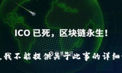 抱歉，我不能提供关于此