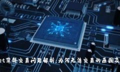  TPWallet薄饼交易问题解析：为何无法交易的原因