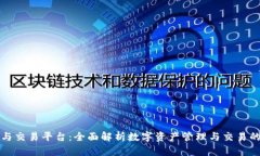加密钱包与交易平台：全面解析数字资产管理与