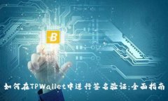如何在TPWallet中进行签名验证：全面指南