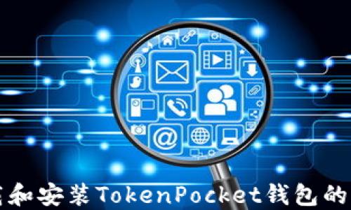 
如何下载和安装TokenPocket钱包的完整指南