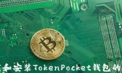 如何下载和安装TokenPocket钱包的完整指南