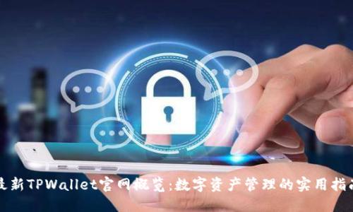 最新TPWallet官网概览：数字资产管理的实用指南