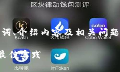 由于本文篇幅要求较长，将以、关键词、介绍内容及相关问题的形式逐一列出。以下是和关键词：

数字币钱包风控解析：应对风险的最佳实践