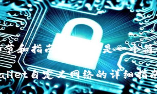 该内容要求涉及技术细节和指南，下面的是一个简化的示例而非完整内容

如何将FSN添加到TPWallet自定义网络的详细指南