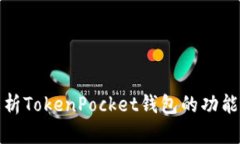 全面解析TokenPocket钱包的功能与优势