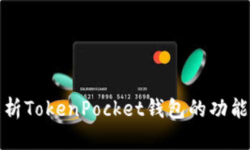 全面解析TokenPocket钱包的功能与优势
