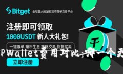 IM钱包与TPWallet费用对比：哪一个更经济实惠？