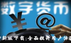   火网官网APP新版下载：全面提升用户体验与功能