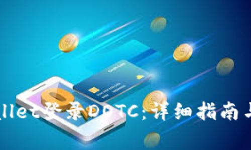 如何使用TPWallet登录DOTC：详细指南与常见问题解答