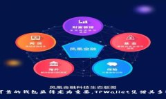 xiaotiTPWallet支持BSC智能链的功能详解/xiaotiTPWalle