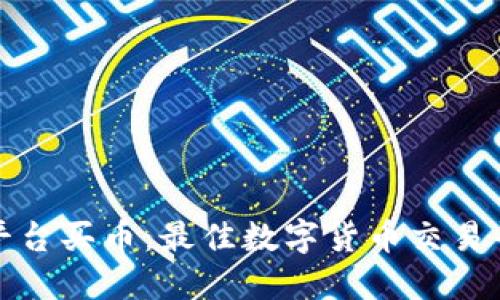 在哪个平台买币：最佳数字货币交易平台推荐