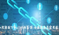 如何辨别TPWallet的真伪：全面指南与实用技巧
