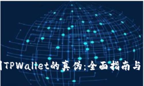 如何辨别TPWallet的真伪：全面指南与实用技巧
