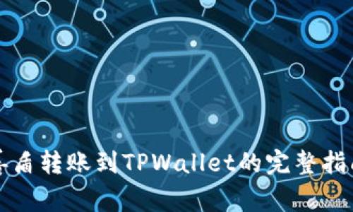 善盾转账到TPWallet的完整指南