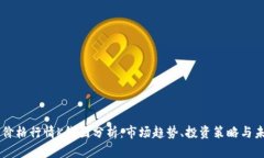 以太坊价格行情K线图分析：市场趋势、投资策略