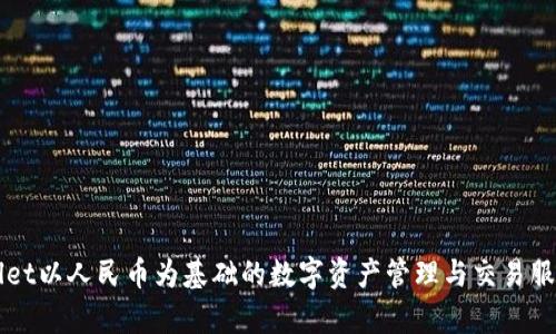 TPWallet以人民币为基础的数字资产管理与交易服务解析