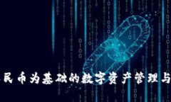 TPWallet以人民币为基础的数