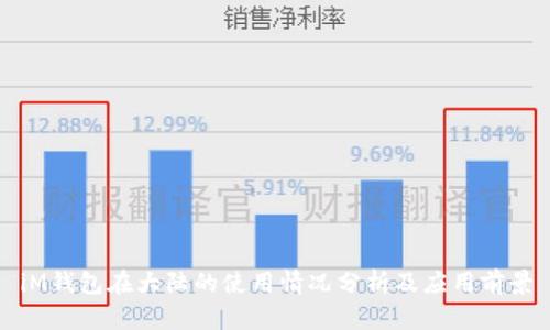 iM钱包在大陆的使用情况分析及应用前景