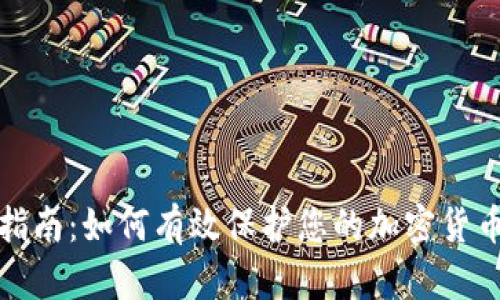 全面指南：如何有效保护您的加密货币钱包