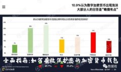 全面指南：如何有效保护您的加密货币钱包