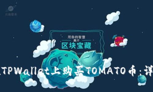 如何在TPWallet上购买TOMATO币：详细指南