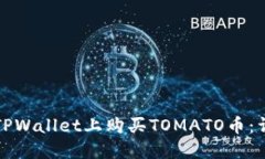 如何在TPWallet上购买TOMATO币：详细指南