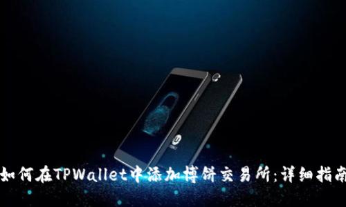 如何在TPWallet中添加博饼交易所：详细指南