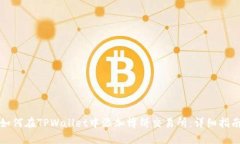 如何在TPWallet中添加博饼交易所：详细指南