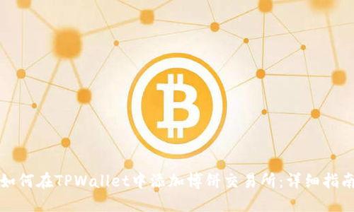 如何在TPWallet中添加博饼交易所：详细指南