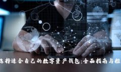  选择适合自己的数字资产钱包：全面指南与推荐