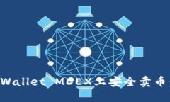 如何在TPWallet MDEX上安全卖币：完整指导