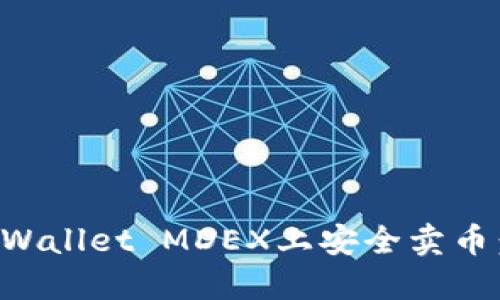 如何在TPWallet MDEX上安全卖币：完整指导