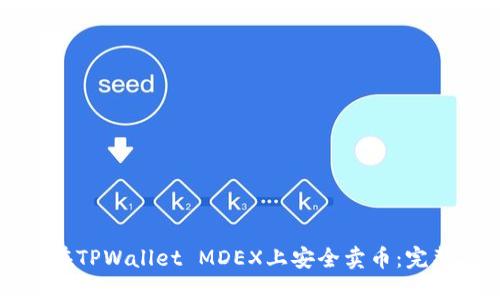 如何在TPWallet MDEX上安全卖币：完整指导
