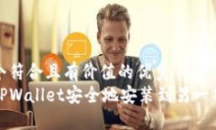 思考一个符合且有价值的优秀  如何将TPWallet安全