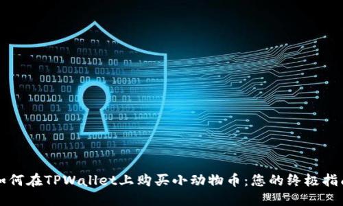 如何在TPWallet上购买小动物币：您的终极指南