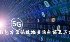 如何使用IM钱包方便快捷地查询余额及其相关功能