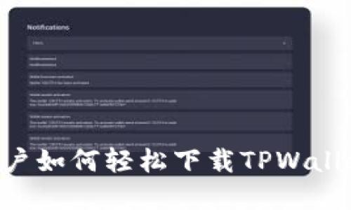 苹果手机用户如何轻松下载TPWallet：终极指南